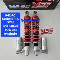 โช้คหลัง YSS LAMBRETTA  V200 K-Euro 340 มิล ของแท้ 1 คู่ จำหน่ายจากร้าน SereewatFC