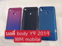 บอดี้ bodyชุด huawei Y9 2019 ฝาหลัง+เคสกลาง (แถมไขควงชุด)