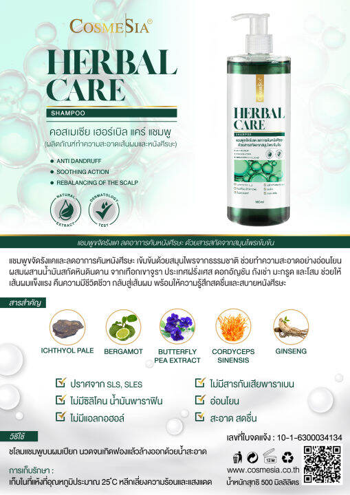 cosmesia-herbal-care-shampoo-500-ml-แชมพูขจัดรังแคและลดอาการคันหนังศีรษะ