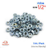 หัวน็อตชุบขาว 1/2" (1กก./Pack) (ประมาณ 50pcs/kg)