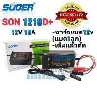 SUOER รุ่น SON-1210D เครื่องชาร์จแบตเตอรี่รถยนต์ 12V 10A แบต1ลูก เต็มเเล้วตัด