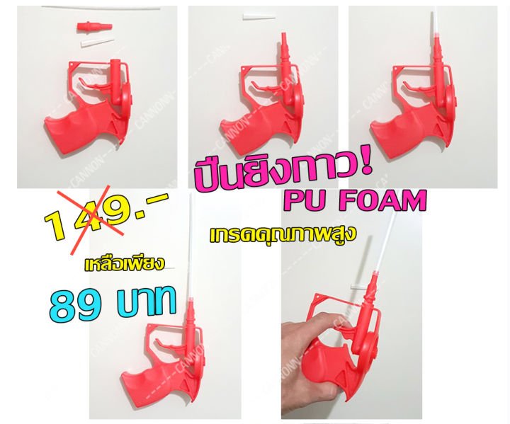 ปืนยิงกาว-pu-foam-พิเศษราคาเพียง-89-บาทเท่านั้น-จำนวนจำกัด-ง่ายต่อการใช้งาน-มีเก็บปลายทาง-พร้อมส่งด่วน-1-2-วันถึง