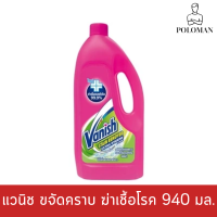 แวนิช น้ำยาขจัดคราบ สำหรับสำหรับผ้าขาวและผ้าสี สูตรฆ่าเชื้อแบคทีเรีย 99.9% 940 มล. // Vanish stain remover For white and colored fabrics Formula to kill bacteria 99.9% 940 ml.