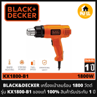 BLACK&amp;DECKER เครื่องเป่าลมร้อน 1800 วัตต์  รุ่น KX1800-B1 ของแท้100% สินค้ารับประกัน 1 ปี