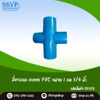 สี่ทางลดเกษตร PVC ขนาด 1"x 3/4" รหัสสินค้า 58302