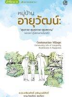 Success Publishing หนังสือ หมู่บ้านอายุวัฒน์: สุขภาพ-สุขสภาพ-สุขสราญ ของอาวุโสชนคนร้อยปี