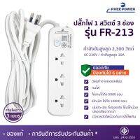 SUNN.ELEC83 ปลั๊กไฟ FREEPOWER รุ่น FR213 สายยาว 2-5 เมตร