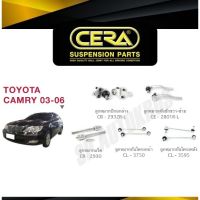 แท้ CERA ลูกหมาก CAMRY 03-06 ACV30 ลูกหมากปีกนกล่าง ลูกหมากคันชัก ลูกหมากแร็ค กันโคลงหน้า กันโคลงหลัง