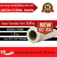 DTawan ฟิล์ม DFT DTF DST 60CM.X100M (PET FILM)ด้าน สำหรับรีดร้อน คุณภาพสูง เคลือบสารพิเศษสำหรับงานรีดร้อน หมึกยึดเกาะได้ดี ไม่ซึมออกหรือกระจายออกนอก