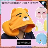 ️ โค้ด MARSC ลด 20% ️ หมอนรองคอมีหมวก Kakao friends ไรอัน เอพีช ทูป โฟรโด้ flashsale ลดกระหน่ำ