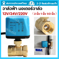 วาล์ว มอเตอร์วาล์ว บอลวาล์วไฟฟ้า 2 สาย เปิดได้ไม่ต้องอาศัยแรงดันนำ้ ทองเหลือง  Ball Valve ปกติปิด (NC) จ่ายไฟเปิด หยุดจ่ายไฟ ปิดเอง 12VDC-24VDC , 220V