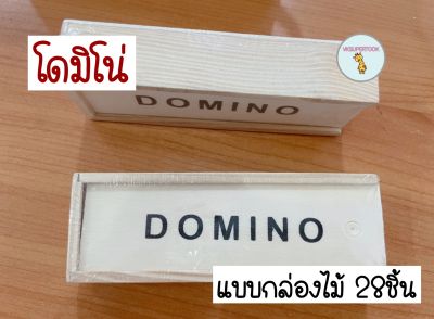 โดมิโน่ Domino โดมิโน ของเล่นเด็ก ของเล่นเด็กโต เกมโดมิโน่ โดมิโน่พลาสติก งานกล่องไม้(ขนาดเล็ก) 28ชิ้น