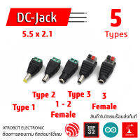 DC Jack Connector ผู้ เมีย 5.5x2.1 แบบ ขั้นน๊อต ไม่ต้องขันน๊อต