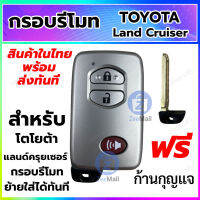 กรอบกุญแจ กรอบรีโมทรถยนต์ โตโยต้า แลนด์ครุยเซอร์ Toyota LANDCRUISER แบบ 3 ปุ่ม แบบเรียกเสียง สามารถเปลี่ยนสลับของเดิมได้เลย