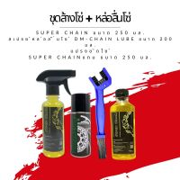 ชุดล้าง + หล่อลื่นโซ่ // น้ำยาล้างโซ่ Super chain ขนาด 250 มล. + สเปรย์หล่อลื่นโซ่ DM-Chain lube ขนาด 200 มล. + แปรงขัดโซ่ + super chain 250 แบบถุง