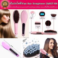 หวีรีดผมตรงไฟฟ้า Fast Hair Straightener HQT-906 แปรงผมมีวอลุ่ม