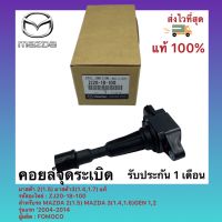 คอยล์จุดระเบิด  แท้ รหัสอะไหล่ ZJ20-18-100 สำหรับรถ MAZDA 2(1.5) MAZDA 3(1.4,1.6)GEN 1,2 รุ่นแรก ‘2004-2014ผู้ผลิต FOMOCO