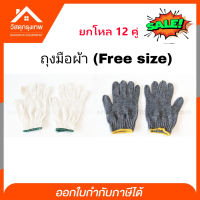 Srhome. ถุงมือช่าง ถุงมือผ้า ยกโหล 12 คู่ มีให้เลือก 2 สี (สีขาว/สีดำ) ราคาถูก ทนทานการใช้งานได้ดีเยี่ยม