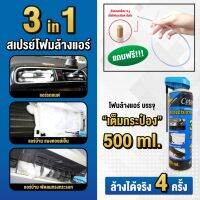 (สินค้าคุณภาพ ส่งจากไทย)  ส่งไว  โฟมล้างแอร์ 3IN1 Cotora (ขนาด 500มล.) ล้างแอร์บ้าน แอร์รถ คอยล์เย็น พัดลมกรงกระรอก ลดกลิ่นเหม็นอับ ปรับอากาศให