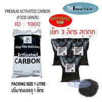 เซ็ท 3 ลิตร สุดถูก สารกรองน้ำคาร์บอน Activeted Carbon ID 1000 ยี่ห้อ vikings บรรจุ 1 ลิตร 3ถุง