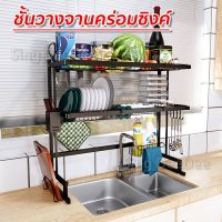 [⚡ส่งฟรี] Dish Racks ชั้นวางจานสแตนเลส(85 CM-2ชั้น สีดำ) ชั้นคว่ำจาน คร่อมอ่างล้างจาน ที่คว่ำจานคร่อมซิงค์ล้างจาน สแตนเลสเคลือบสีดำ(JS-85-2-ดำ)