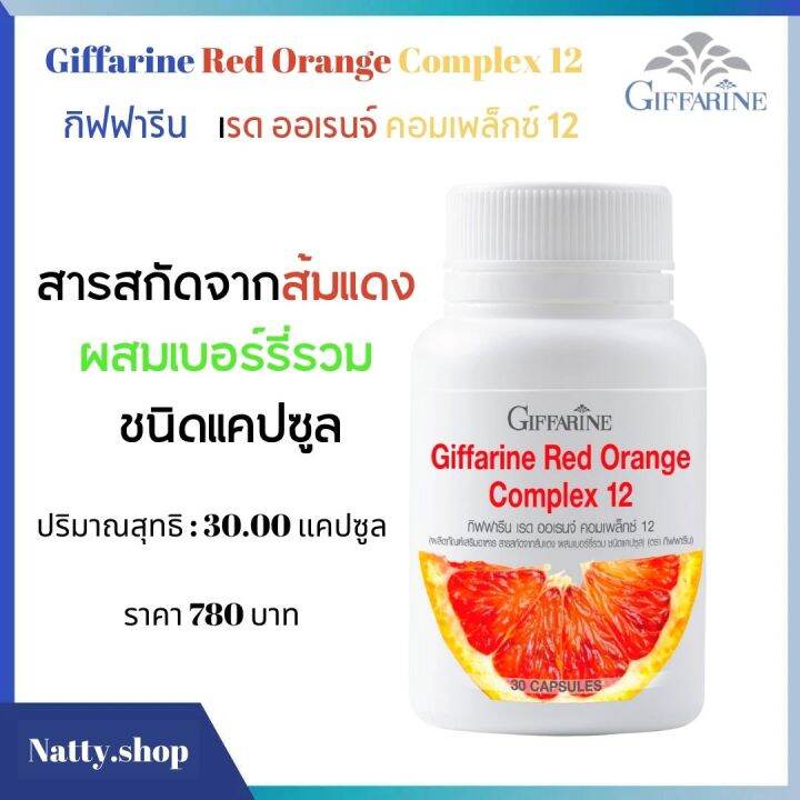 ส่งฟรี-กันแดดแบบเม็ด-กิฟฟารีน-เรด-ออเรนจ์-คอมเพล็กซ์-12-สารสกัดจาก-ส้มแดงกิฟฟารีน-เบอร์รี่-มิก-เบอรี่-เบอรี่รวม-giffarine-red-orange-complex-12