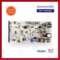 ราคาถูกราคา คุ้มค่า A0011800587 / 0011800587 แผงอร์ดคอยล์เย็น แผงวงจรแอร์ Haier ไฮเออร์ อะไหล่แอร์ แท้จากศูนย์ คุ้มค่าสำหรัเงิน  แผงวงจรหรือชิ้นส่วนแผงวงจร อุปกรณ์ระบบไฟฟ้า