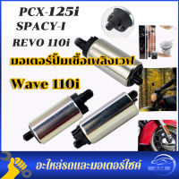 ?ส่งจากไทย?มอเตอร์ปั้มติ๊ก,มอเตอร์ปั้มน้ำมันเชื้อเพลง WAVE-110i OLD,เวฟ110iเก่า,CZI,SCOOPY-Iเก่า, PCX-125,WAVE-110iAT(ไม่ใช่ WAVE-110iใหม่),AIR-BLADE รับประกัน 3 เดือน