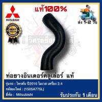 ท่อยางอินเตอร์คลูเล่อร์  แท้(1505A775L)ยี่ห้อ Mitsubishi รุ่น ไทรตัน ปี2016 ไมเวส เครื่อง 2.4