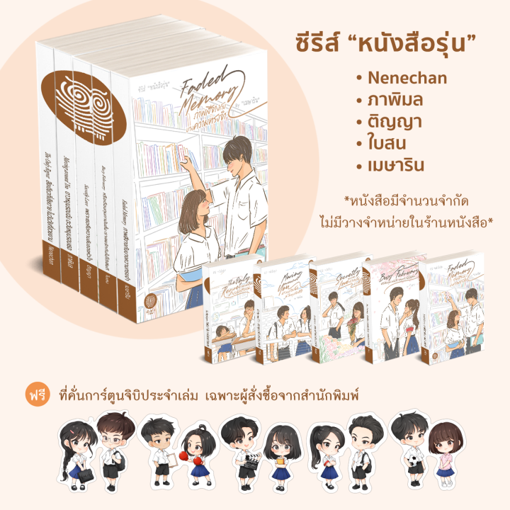 ซีรีส์-หนังสือรุ่น-5-เล่ม-นิยายรัก-nenechan-ภาพิมล-ติญญา-ใบสน-เมษาริน-นิยายมือหนึ่งจากสำนักพิมพ์-เป็นหนึ่ง