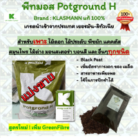 พีทมอส Kasmann Potground H ของแท้100% แบ่งขาย นำเข้าจากเยอรมัน วัสดุเพาะ ดินเพาะ พืชทุกชนิด บรรจุ 5 ลิตร