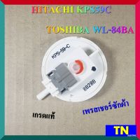 เพรสเชอร์ซักผ้า HITACHI KPS59C TOSHIBA WL-84BA เกรดแท้ ตัววัดระดับน้ำ เซ็นเซอร์ระดับน้ำ สวิทช์ควบคุมระดับน้ำ