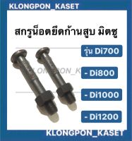 สกรูน็อตยึดก้านสูบ มิตซู  ( 1คำสั่งซื้อ = 1คู่ ) Di700 Di800 Di100 Di1200  สกรูมิตซู น็อตก้านDi น็อตยึดก้านสูบมิตซู สกรูยึดก้านสูบDi