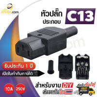 หัวปลั๊กไฟตัวเมีย (F) IEC320 C13 สำหรับเข้าหัวสายด้วยตัวเอง(10A 250V)