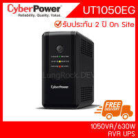 CyberPower UT1050EG สำรองไฟ AVR UPS 1050VA 630W รับประกัน On Site 2 ปี สำหรับคอมพิวเตอร์ กล้องวงจรปิด Network Server