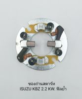 ซองถ่านไดสตาร์ท ISUZU KBZ 2.2 KW. ฟิลย้ำ