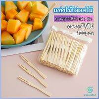 Yolanda ส้อมจิ้มผลไม้ แท่งไม้ไผ่ผลไม้ ไม้ไผ่ ส้อมขนม fruit bamboo sticks