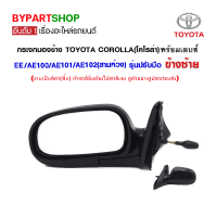 กระจกมองข้าง TOYOTA COROLLA(โคโรล่า) AE100/AE101/AE102(สามห่วง) รุ่นปรับมือ สีดำ ข้างซ้าย