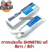 กาวทาประเก็น Shinetsu แท้ 100% [สีขาว / สีดำ] ราคาขายส่ง ** โปรดระวังของลอกเลียนแบบ **