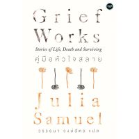 Grief Works คู่มือหัวใจสลาย