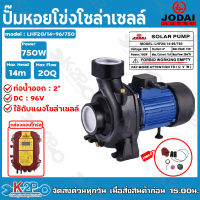 JODAI ปั๊มหอยโข่งโจได 750W  2 นิ้ว รุ่น LHF20/14-96/750 ใช้กับแผงโซล่าเซลล์ กล่องคอนโทรล รับประกัน1ปี ทุกกรณี