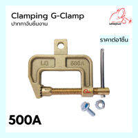 แคลมป์จับชิ้นงานทองเหลือง รูปทรง LQ-500A G-Clamp 050A  เหล็กจับชิ้นงาน  Clamping G-Clamp 500A WELDPLUS