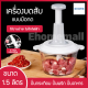 Ehomemall เครื่องบดสับ เครื่องบดอาหาร เครื่องบดสับแบบมือกด เครื่องผสมอาหาร เครื่องปั่น เครื่องสับอาหาร เครื่องบดเนื้อ grinder ไม่ใช้ไฟฟ้า