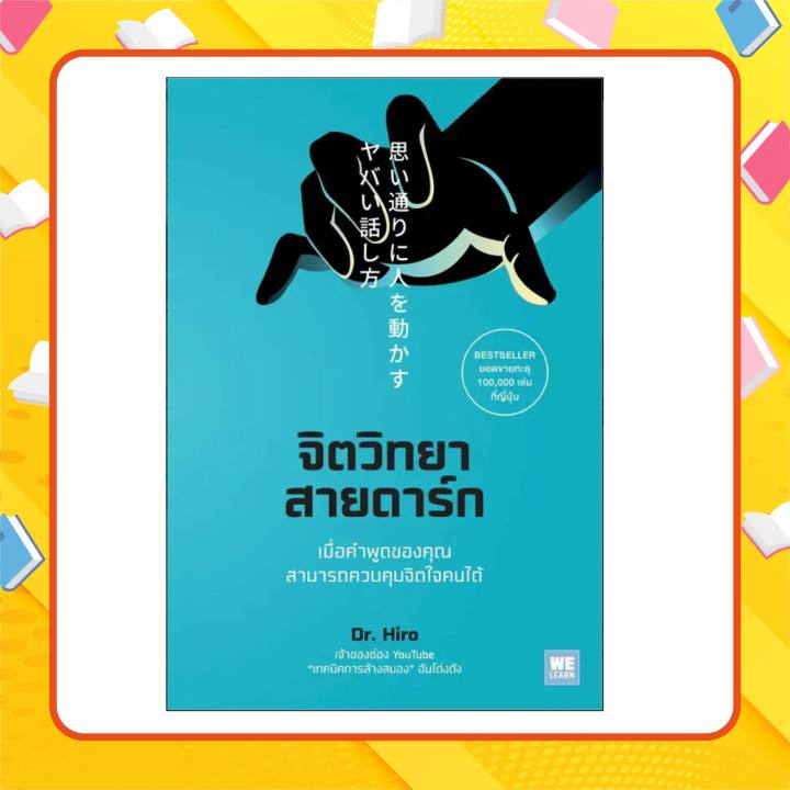 หนังสือ-จิตวิทยาสายดาร์ก-i-welearn