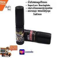 น้ำมันหยอดลูกปืนรอก SuperLure Bearinglube เหมาะกับรอกตกปลาทุกชนิด ทั้งรอกเบทคาสติ้ง และ สปินนิ่ง