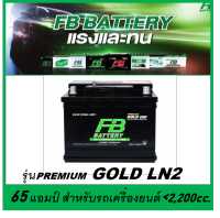 ?คืนเงิน10%?แบตเตอรี่รถยนต์ FB รุ่น PREMIUM GOLD LN2 L / R , SMF 65Ah.  พร้อมใช้  ไม่ต้องเติมน้ำ สำหรับรถปิคอัพ SUV &amp;lt;2500cc.