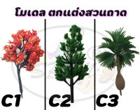 โมเดล ตกแต่งสวนถาด (ราคาต่อ1ชิ้น)