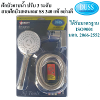 DUSS ฝักบัวอาบน้ำ ปรับ 3 ระดับ พร้อมสายฝักบัวสเตนเลส SS 340 แท้ อย่างดี