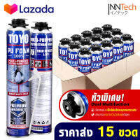 [แพ็คราคาส่ง 15กระป๋อง] TOYO PU FOAM พียูโฟม โฟมอุดรอยรั่ว ขนาด 750 ml. รุ่น TY-750C Premium เนื้อโฟมขาว มีความหนาแน่นสูงที่สุด ระดับ A1 สเปรย์โฟม สเปรย์ PUโฟม โฟมอุดรอยร้าว ช่องว่างประตู หน้าต่าง หลังคา