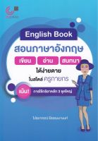 9789740340706ENGLISH BOOK สอนภาษาอังกฤษ เขียน-อ่าน-สนทนา ได้ง่ายดายในสไตล์ครูกายกร